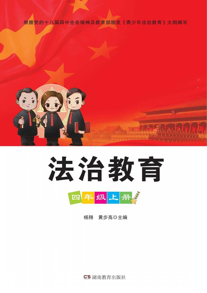 法治教育  四年级  上 封面