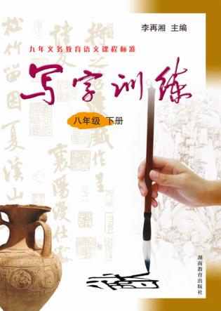 写字训练  八年级  下  语文版 封面