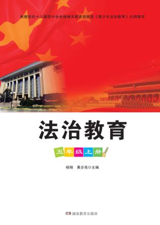 法治教育  五年级  上 封面