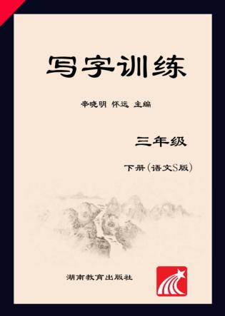 写字训练  三年级  下  语文S版 封面