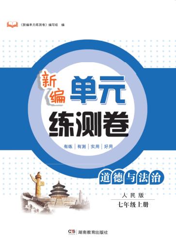 新编单元练测卷  道德与法治  七年级  上  人民版 封面