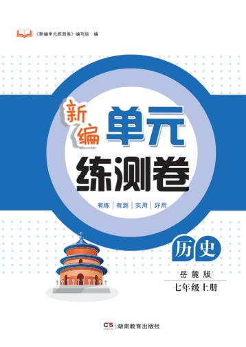 新编单元练测卷  历史  七年级  上  岳麓版 封面