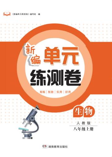 新编单元练测卷  生物  八年级  上  人教版 封面