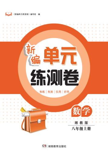 新编单元练测卷  数学  八年级  上  湘教版 封面