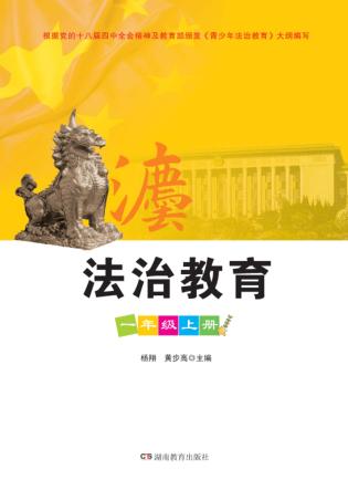 法治教育  一年级  上 封面