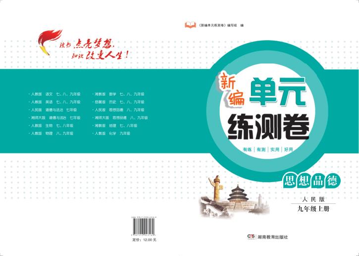 新编单元练测卷  思想品德  九年级  上  人民版 电子书封面