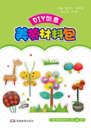 DIY创意美劳材料包  教师指导用书  小班  上 封面