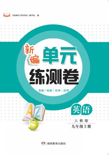 新编单元练测卷  英语  九年级  上  人教版 电子书封面