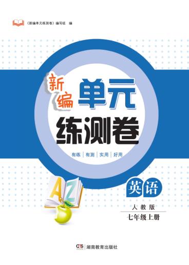 新编单元练测卷  英语  七年级  上  人教版 封面