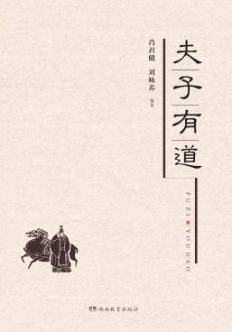 夫子有道 封面