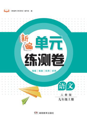 新编单元练测卷  语文  九年级  上  人教版 封面