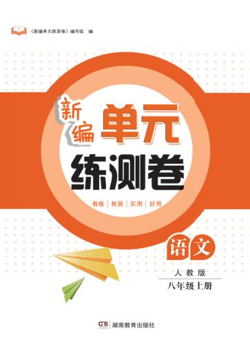 新编单元练测卷  语文  八年级  上  人教版 封面