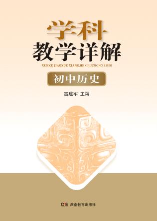 学科教学详解  初中历史 封面