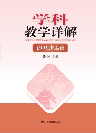 学科教学详解  初中思想品德 封面