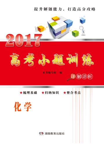 高考小题训练  化学 封面