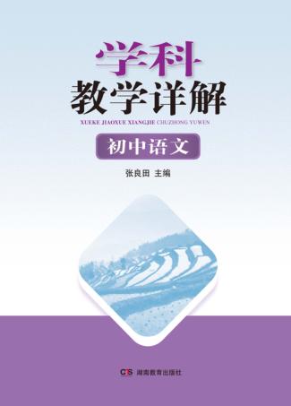 学科教学详解  初中语文 封面