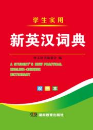 学生实用新英汉词典 封面