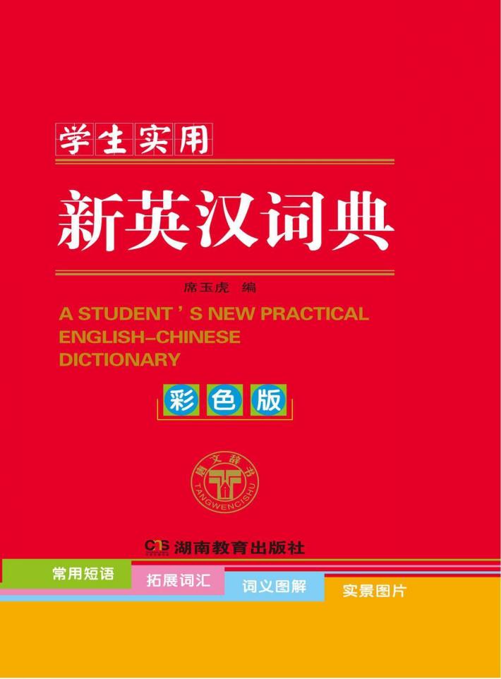 学生实用新英汉词典  彩色版