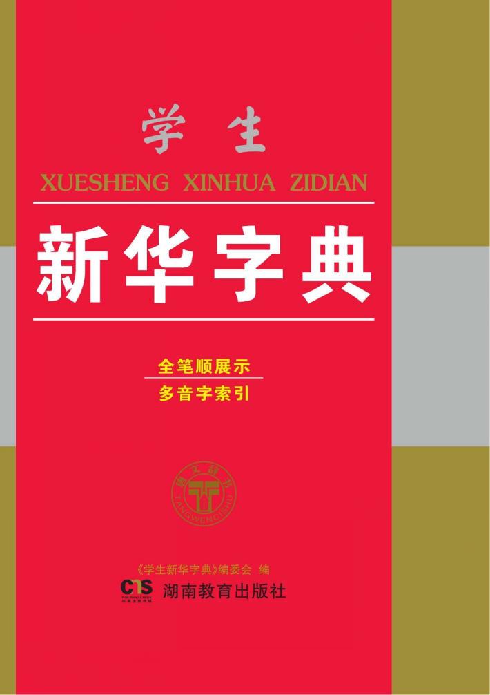 学生新华字典 封面