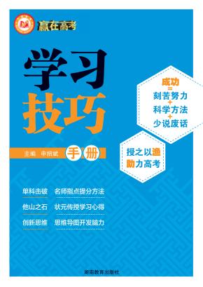 赢在高考·学习技巧手册 封面