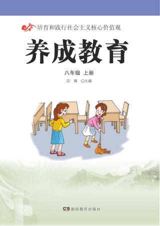养成教育  八年级  上 封面