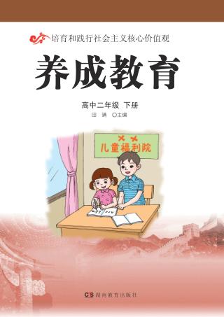 养成教育  高中二年级  下 封面