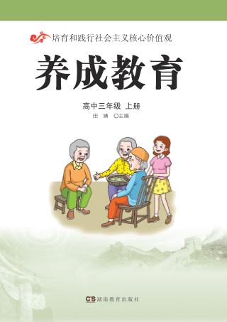 养成教育  高中三年级  上 封面