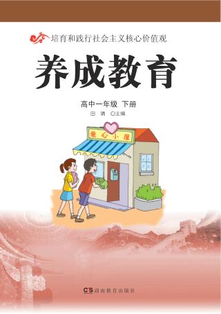 养成教育  高中一年级  下 封面