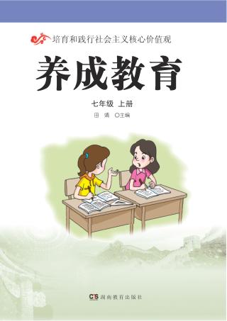 养成教育  七年级  上 封面