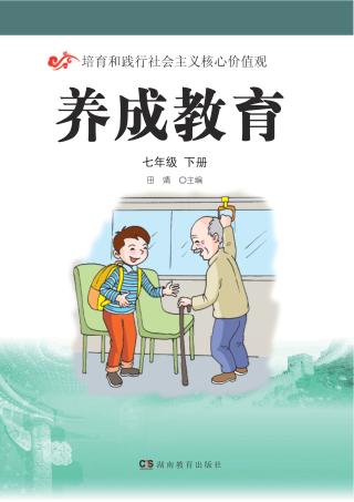 养成教育  七年级  下 封面