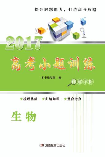 高考小题训练  生物 封面