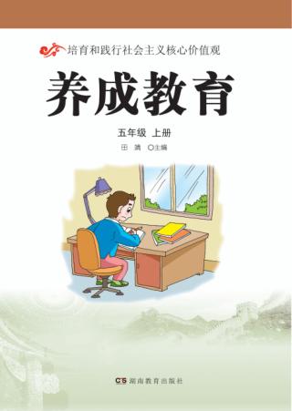 养成教育  五年级  上 封面