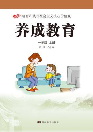 养成教育  一年级  上 封面