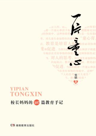 一片童心  校长妈妈的107篇教育手记 封面