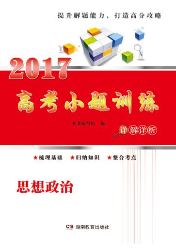 高考小题训练  思想政治 封面