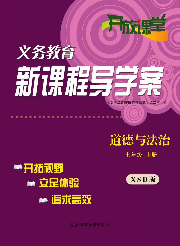 开放课堂·义务教育新课程导学案  道德与法治  七年级  上  XSD版 封面