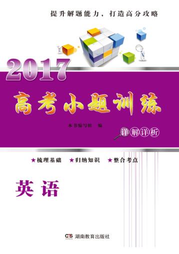 高考小题训练  英语 封面
