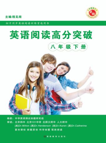 英语阅读高分突破  八年级  下 封面