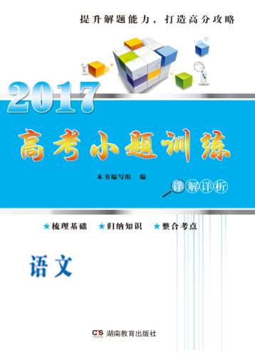 高考小题训练  语文 封面