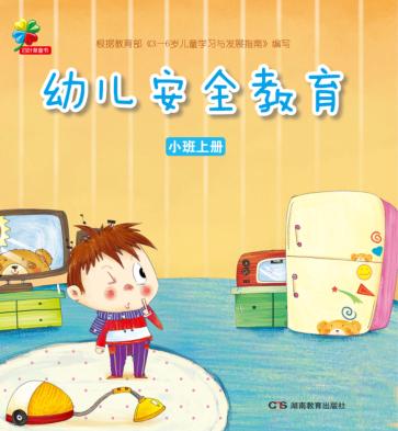 幼儿安全教育  小班  上 封面