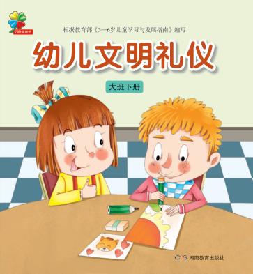 幼儿文明礼仪  大班  下 封面