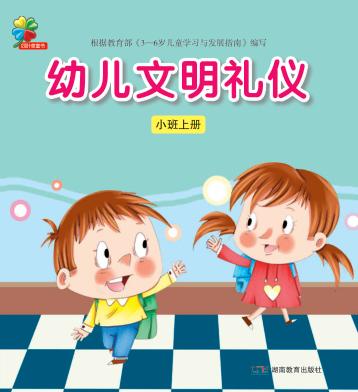 幼儿文明礼仪  小班  上 封面