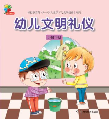 幼儿文明礼仪  小班  下 封面