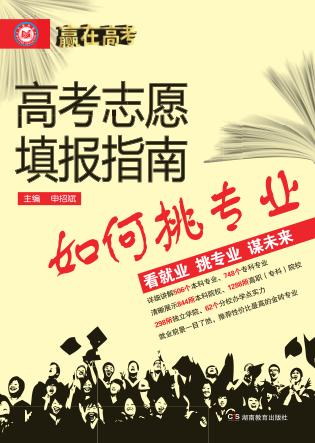 赢在高考·高考志愿填报指南  如何挑专业 封面