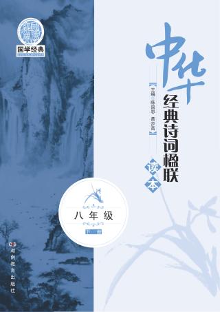 中华经典诗词楹联读本  八年级  下 封面
