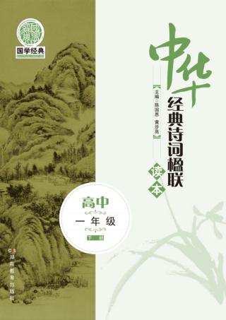 中华经典诗词楹联读本  高中一年级  下 封面