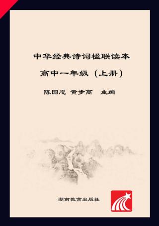 中华经典诗词楹联读本  高中一年级  上 封面