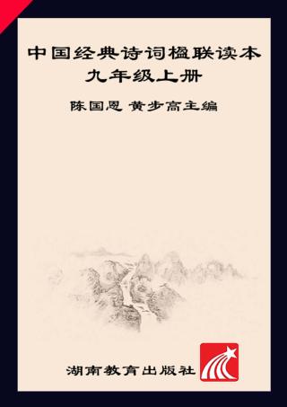 中华经典诗词楹联读本  九年级  上 封面