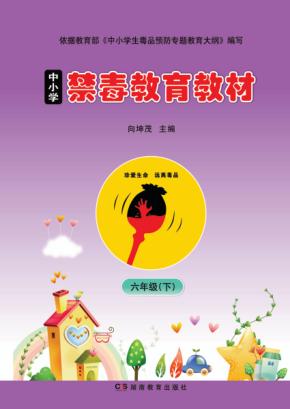 中小学禁毒教育教材  六年级  下 封面