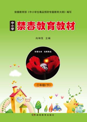 中小学禁毒教育教材  三年级  下 封面